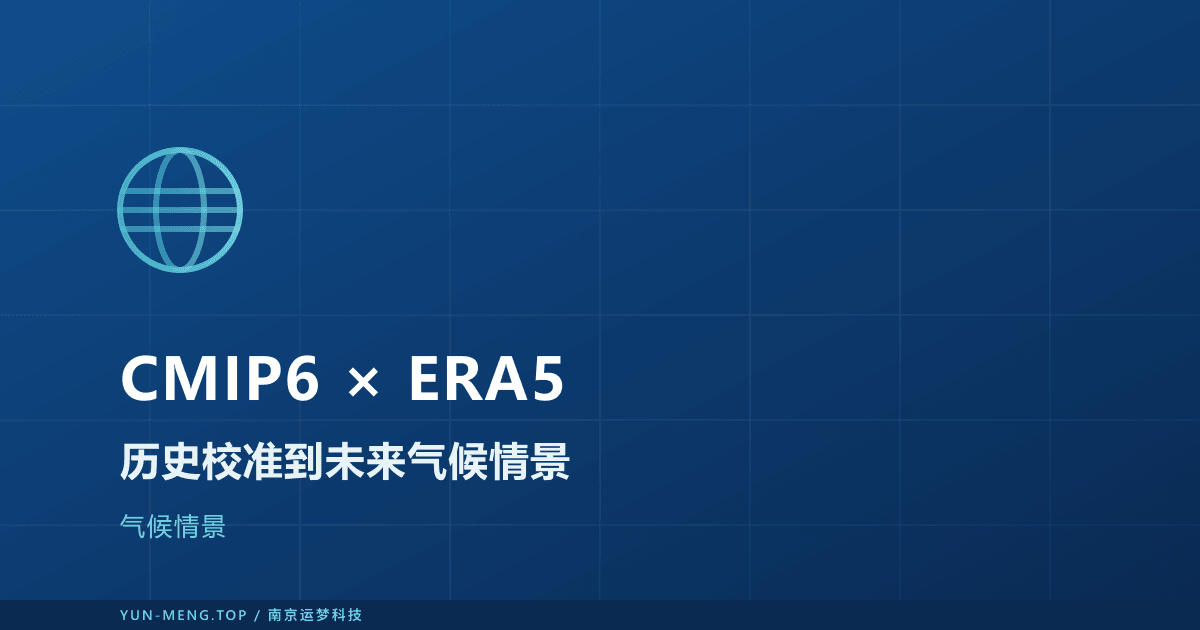 CMIP6 × ERA5:从历史校准到未来气候情景 封面