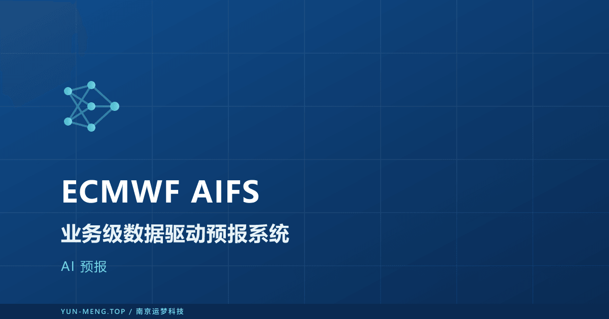 ECMWF AIFS 解读:业务级数据驱动预报系统 封面