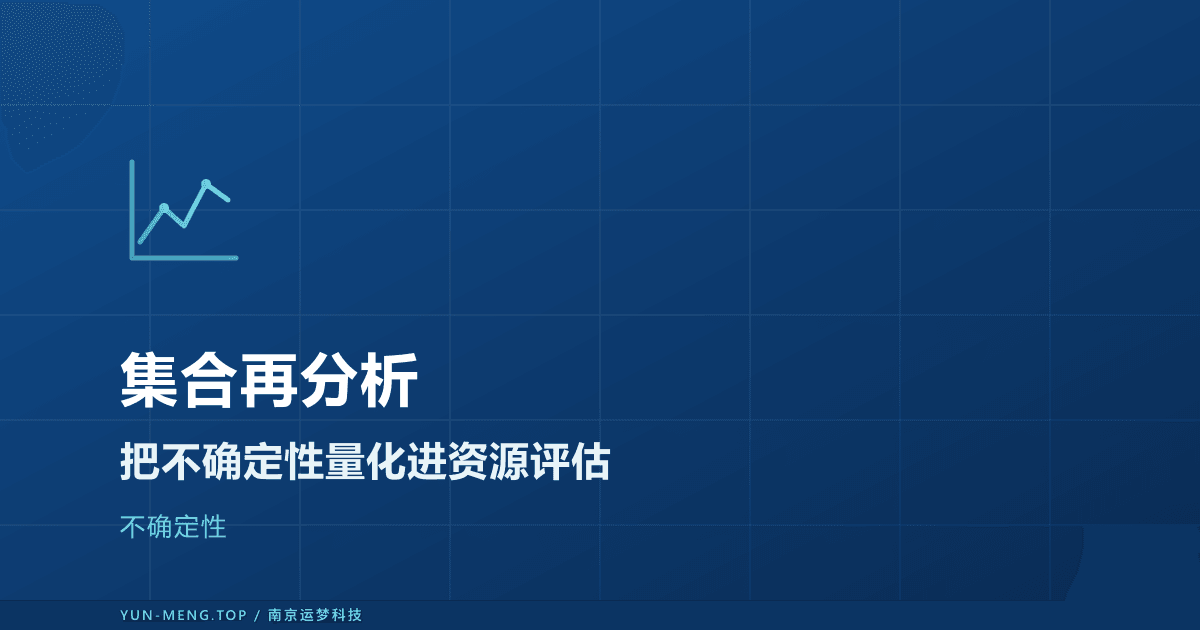集合再分析与不确定性:把误差量化进资源评估 封面