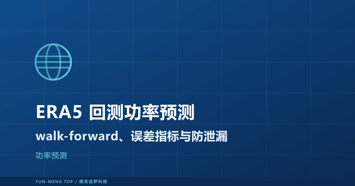 用 ERA5 历史数据回测新能源功率预测模型:walk-forward 实战 封面