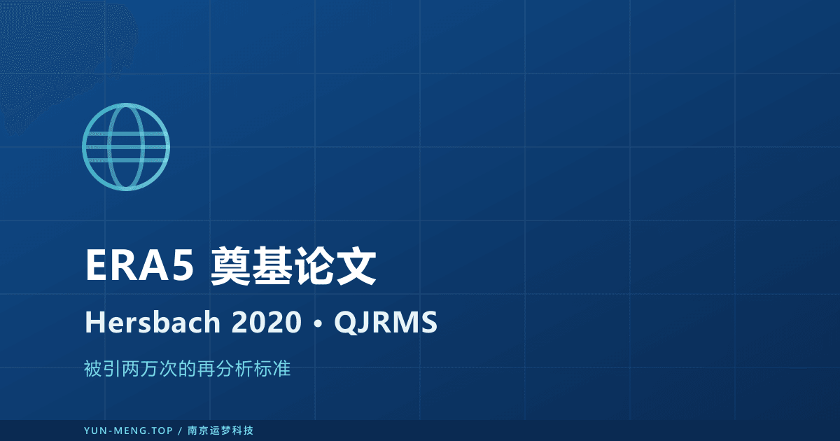 ERA5 全球再分析奠基论文解读:新能源数据的引用金标准 封面