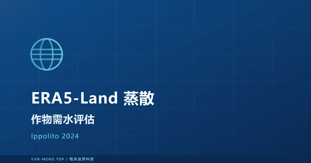 ERA5-Land 估算作物参考蒸散精度评估:西西里 39 站验证论文解读 封面
