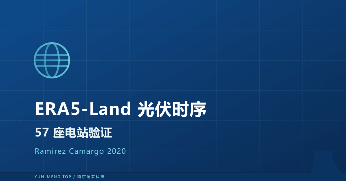 ERA5-Land 长时序光伏模拟是否下一跃迁?2020 论文解读 封面