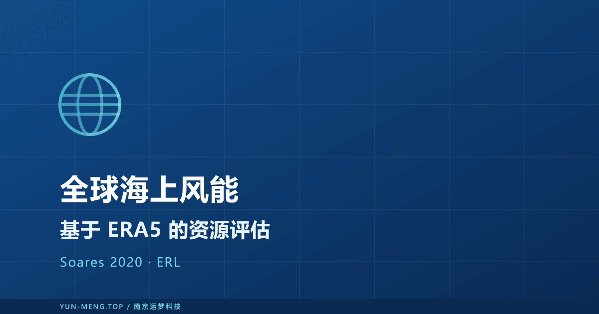 全球海上风能资源新基准:ERA5 应用经典论文解读 封面