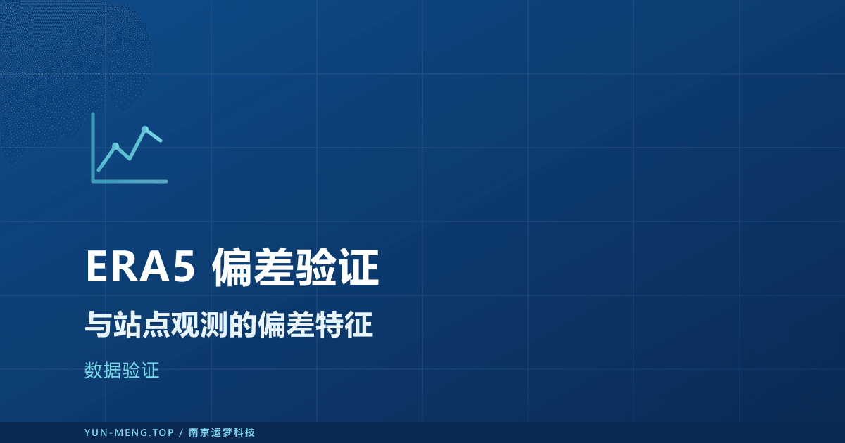 ERA5 与站点观测的偏差特征:用前必看的验证 封面