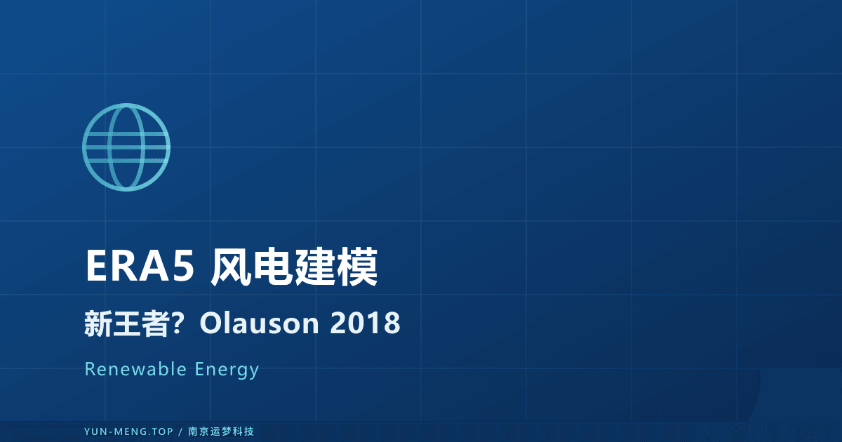 ERA5 是风电建模新标杆吗?Olauson 2018 顶刊基准论文解读 封面
