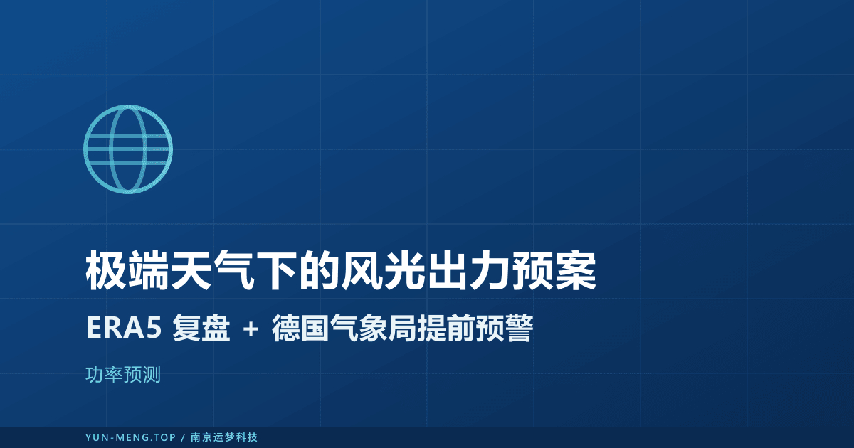 极端天气下的风光出力冲击与运行预案:ERA5 复盘 + 德国气象局预警实战 封面