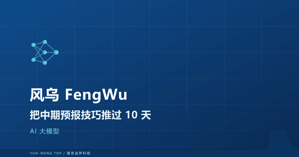 FengWu 风乌解读:把中期预报技巧推过 10 天 封面