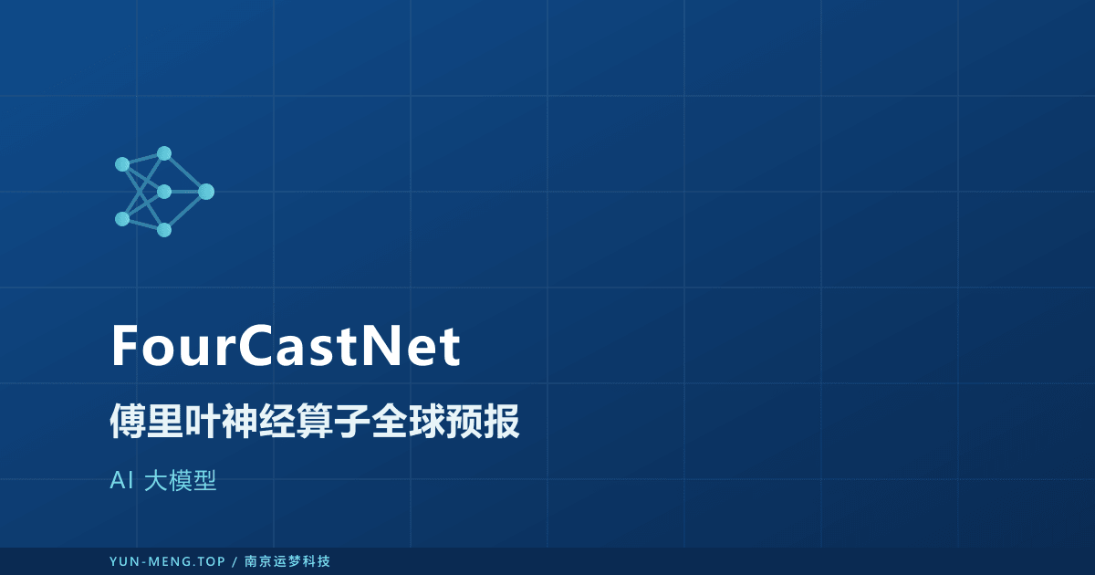 FourCastNet 解读:傅里叶神经算子的全球天气预报 封面