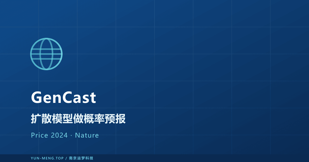 GenCast 论文解读:扩散模型如何把 AI 气象推向概率预报前沿 封面