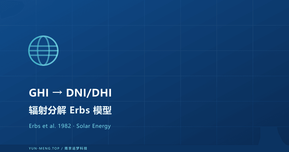 GHI 分解为 DNI 与 DHI:Erbs 1982 扩散比模型与光伏应用 封面