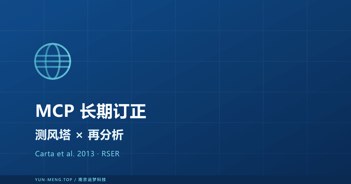 测风塔与再分析数据融合:MCP 长期订正实战 封面