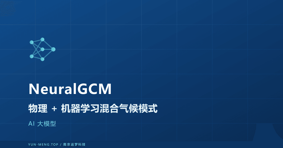 NeuralGCM 解读:物理与机器学习混合的气候模式 封面