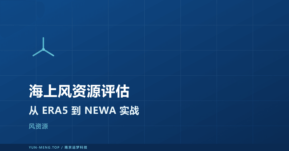 海上风资源的再分析评估方法与实战:从 ERA5 到 NEWA 封面