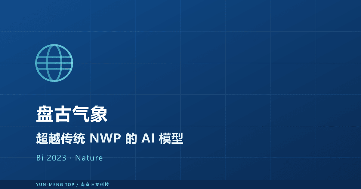 Pangu-Weather 解读:3D 神经网络如何重塑中期全球天气预报 封面
