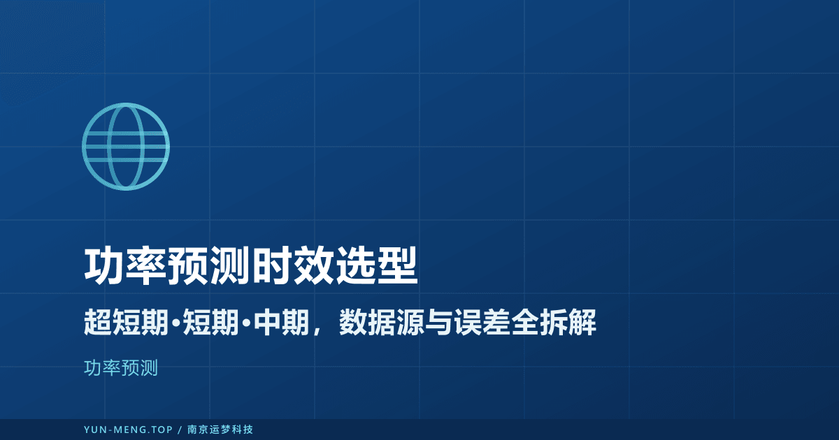 功率预测时效怎么选:超短期、短期、中期的数据源、误差与考核场景 封面