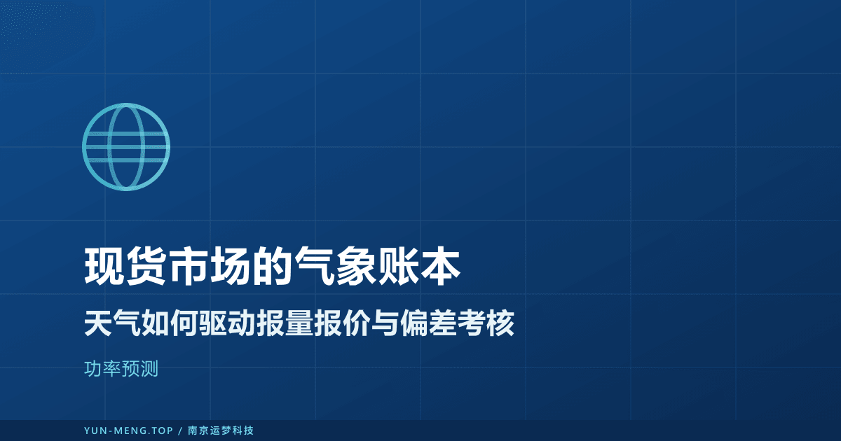 电力现货市场的气象账本:用功率预测支撑报量报价与偏差考核 封面
