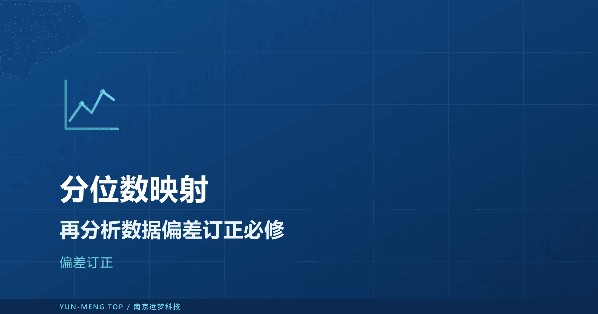 分位数映射偏差订正:再分析数据落地必修课 封面
