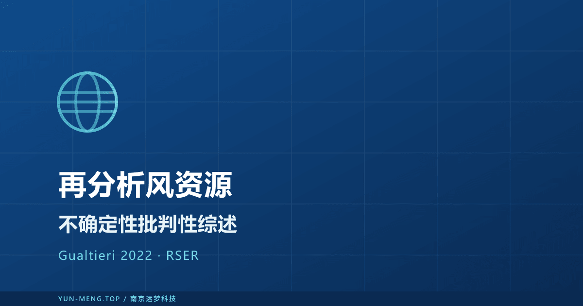 再分析数据用于风资源评估的不确定性:RSER 2022 权威综述解读 封面