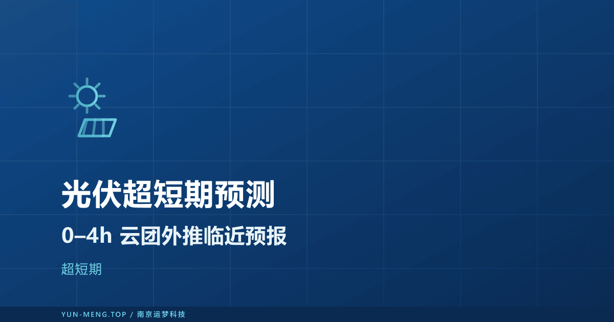光伏超短期预测:0–4 小时云团外推临近预报 封面