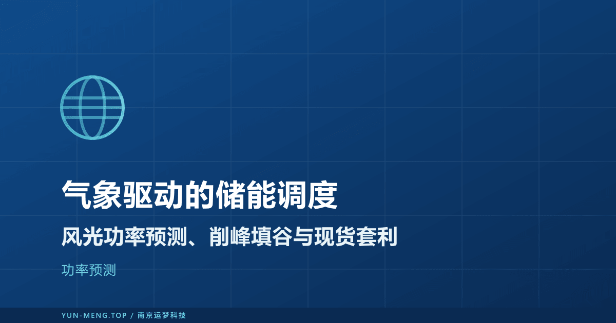 储能调度遇见气象:用风光功率预测优化充放电与现货套利 封面