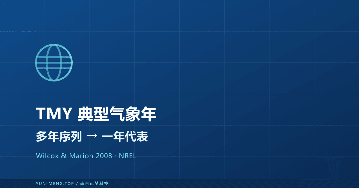 典型气象年(TMY)方法 — 从多年序列到一年代表 封面
