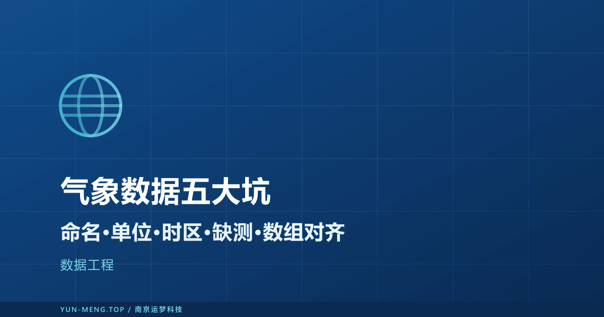气象数据工程化最容易踩的五个坑:命名、单位、时区、缺测与数组对齐 封面