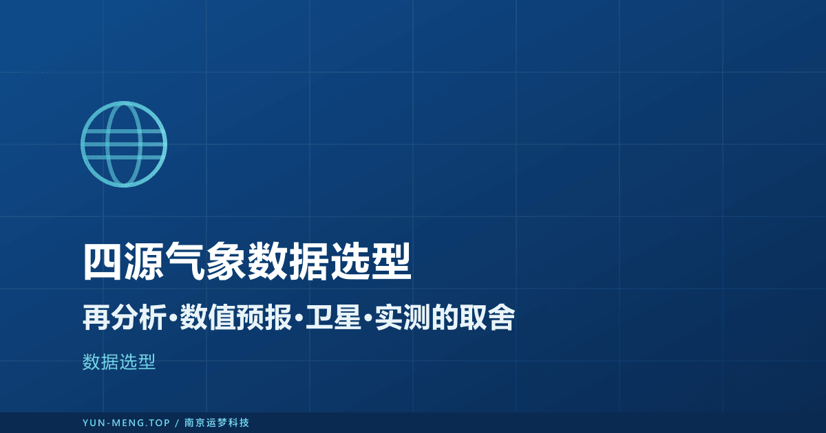 四源气象数据交叉验证与场景选型:ERA5、DWD、卫星、地面实测实战 封面