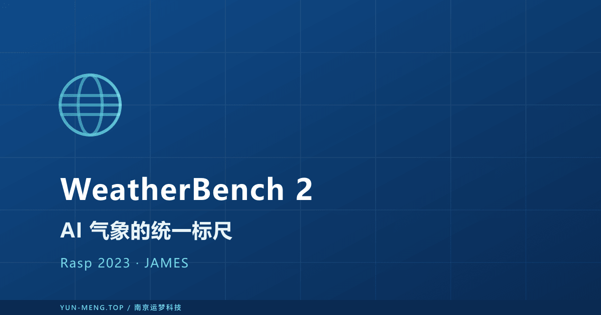 WeatherBench 2 解读:AI 气象大模型的统一基准与公平裁判 封面
