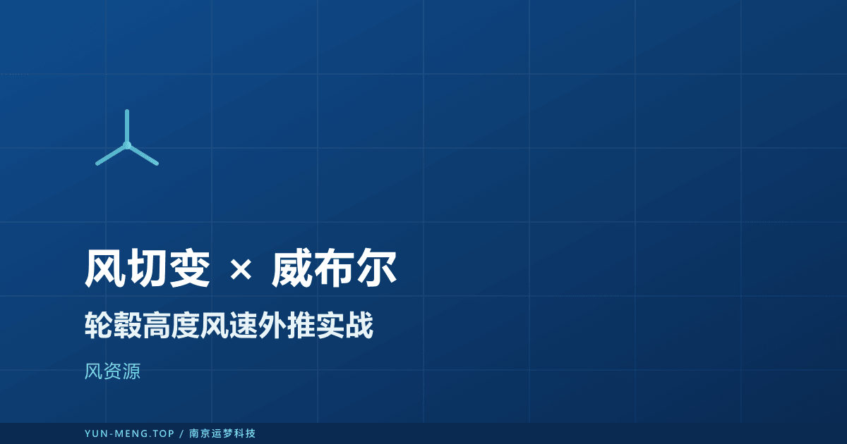 风切变与威布尔分布:轮毂高度风速外推实战 封面