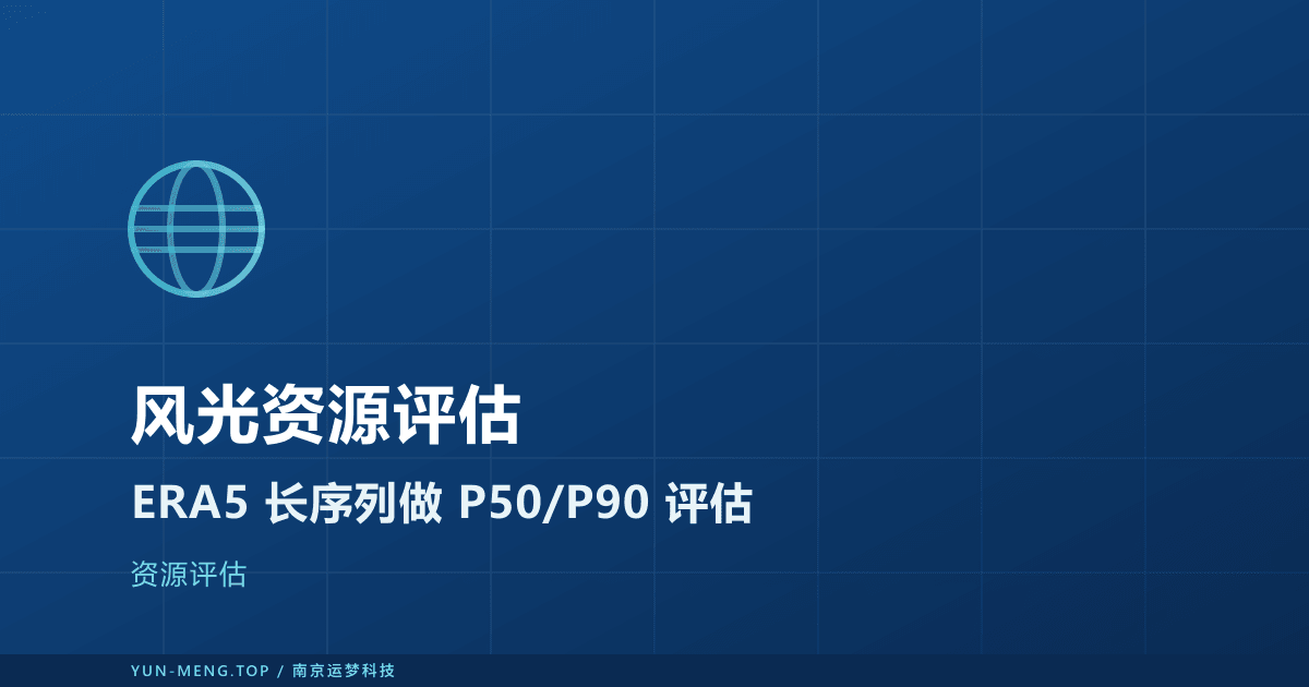 风光资源评估实战:ERA5 多年逐时数据做代表年与 P50/P90 发电量估计 封面