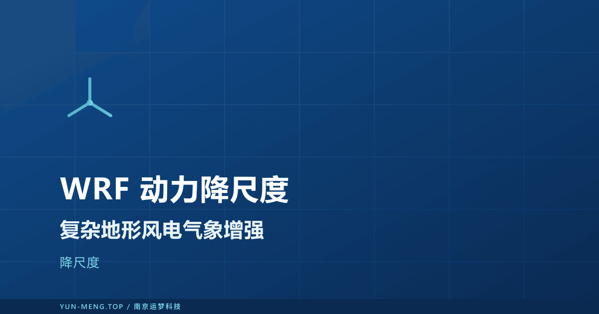 WRF 动力降尺度:复杂地形风电的气象增强 封面